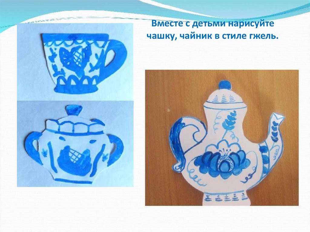 Изо 1 класс форма презентация. Чайник роспись Гжель для детей поэтапно. Посуда для рисования Гжели. Гжель для дошкольников. Роспись Гжель посуда для детей.