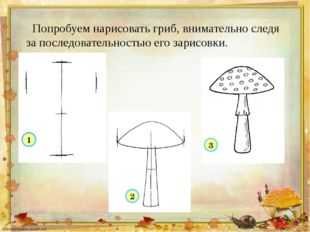 Урок по изо грибы