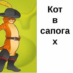 Рисование кота в сапогах