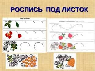 Роспись под листок и под ягодку