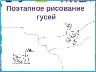 Поэтапное рисование гуся