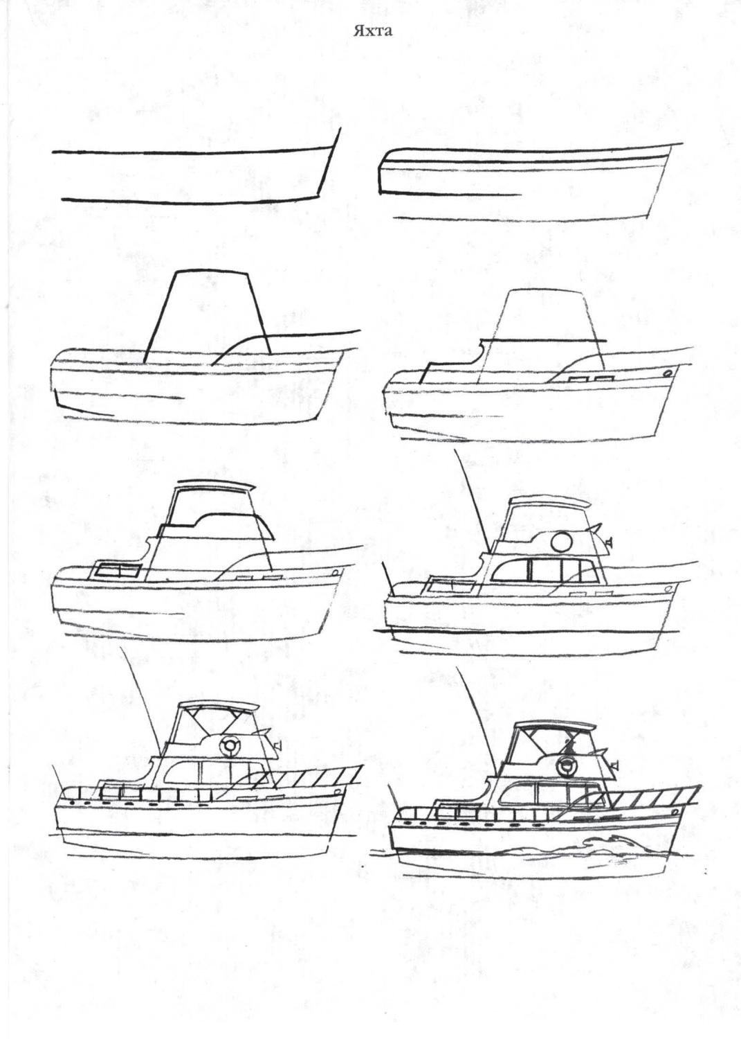 Пошаговое рисование корабля