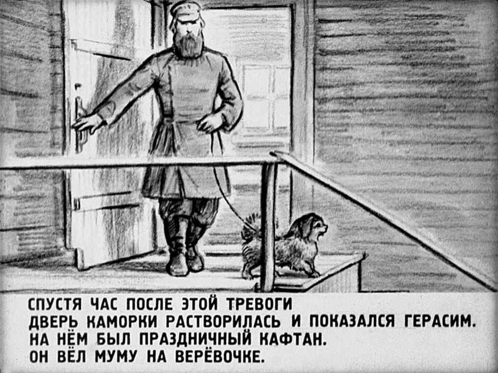 Рассказ все вышли из кадра. Иллюстрации к повести Тургенева Муму.