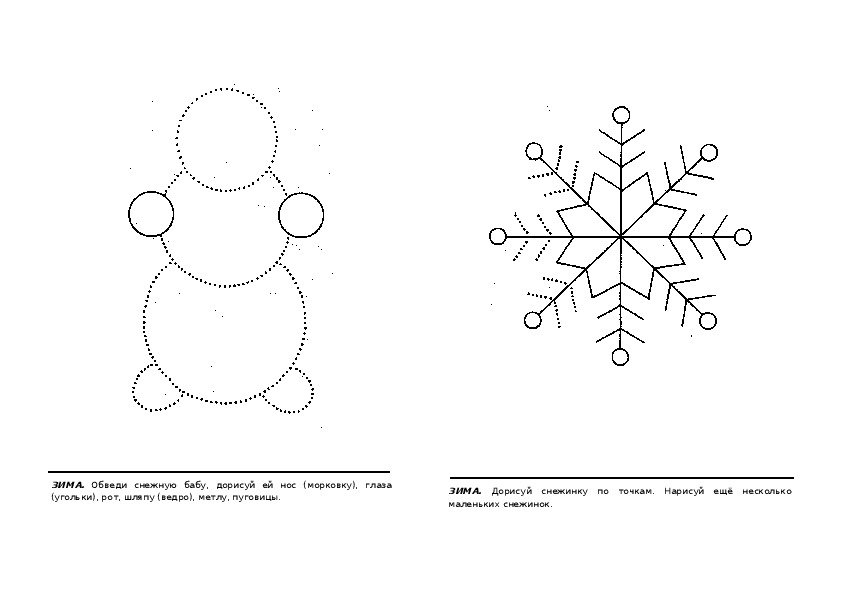 Точка старшая группа. Обведи снежинку по точкам. Рисунок для обводки для дошкольников. Дорисовать снежинку. Рисунки пунктиром для детей.