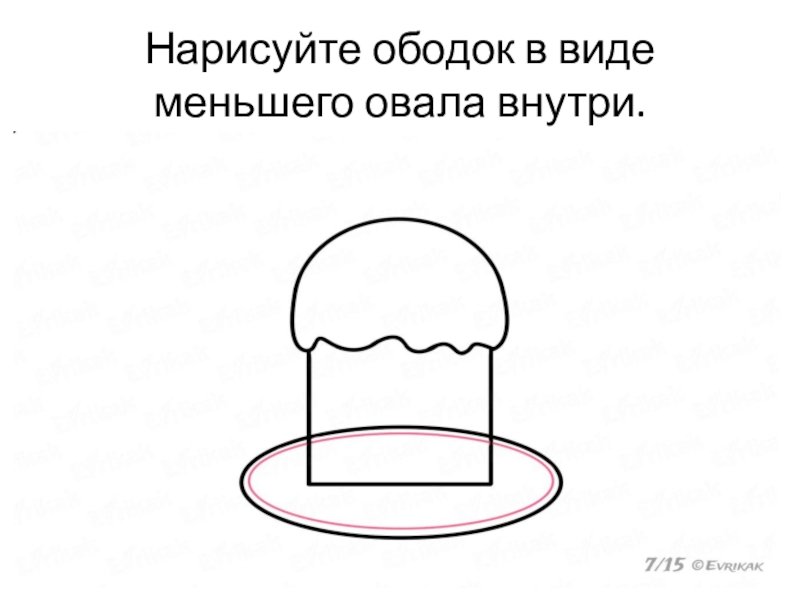 Кулич нарисовать поэтапно