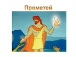 Поэма огня прометей рисунок