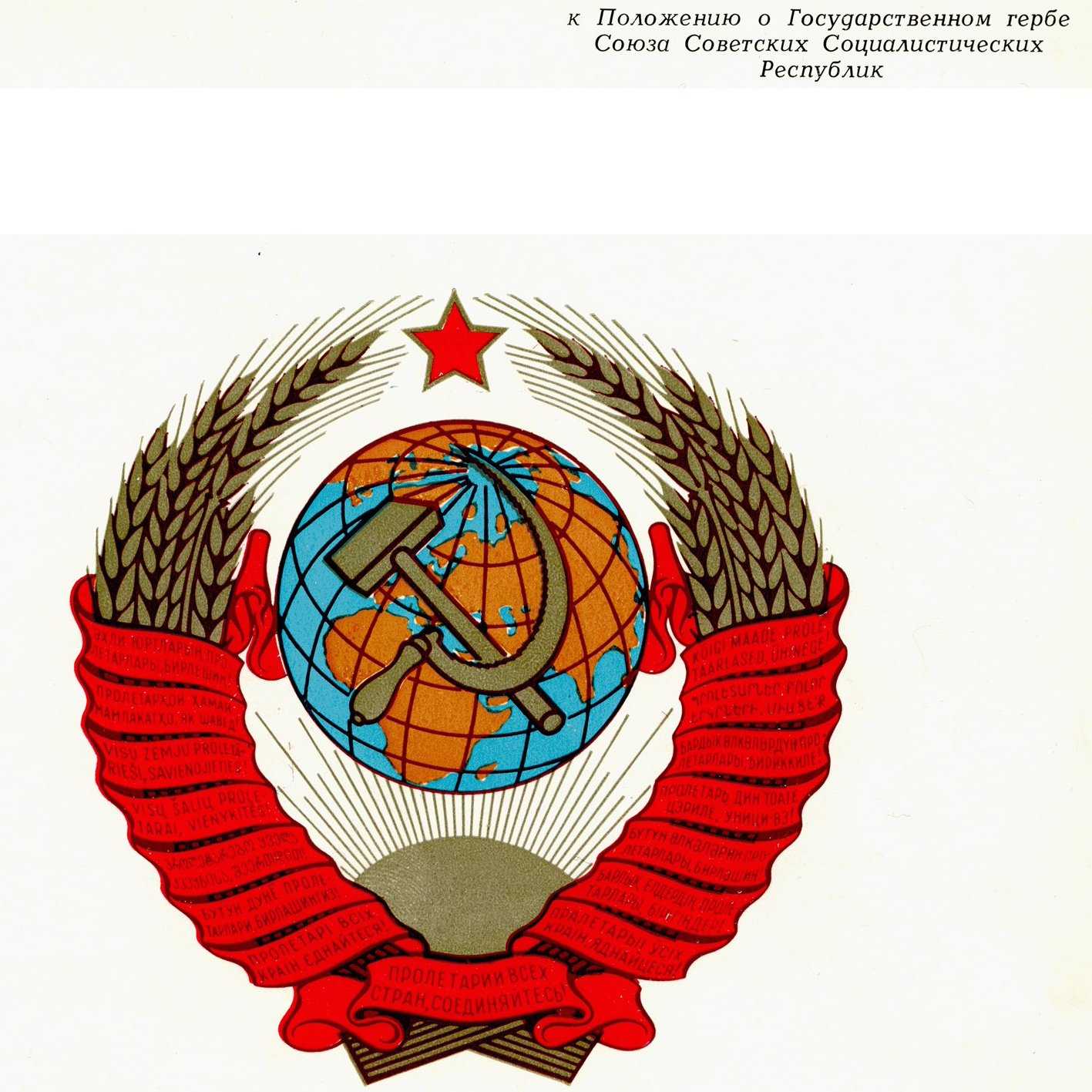 Внешний вид герба СССР