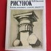 К Н Аксенов рисунок