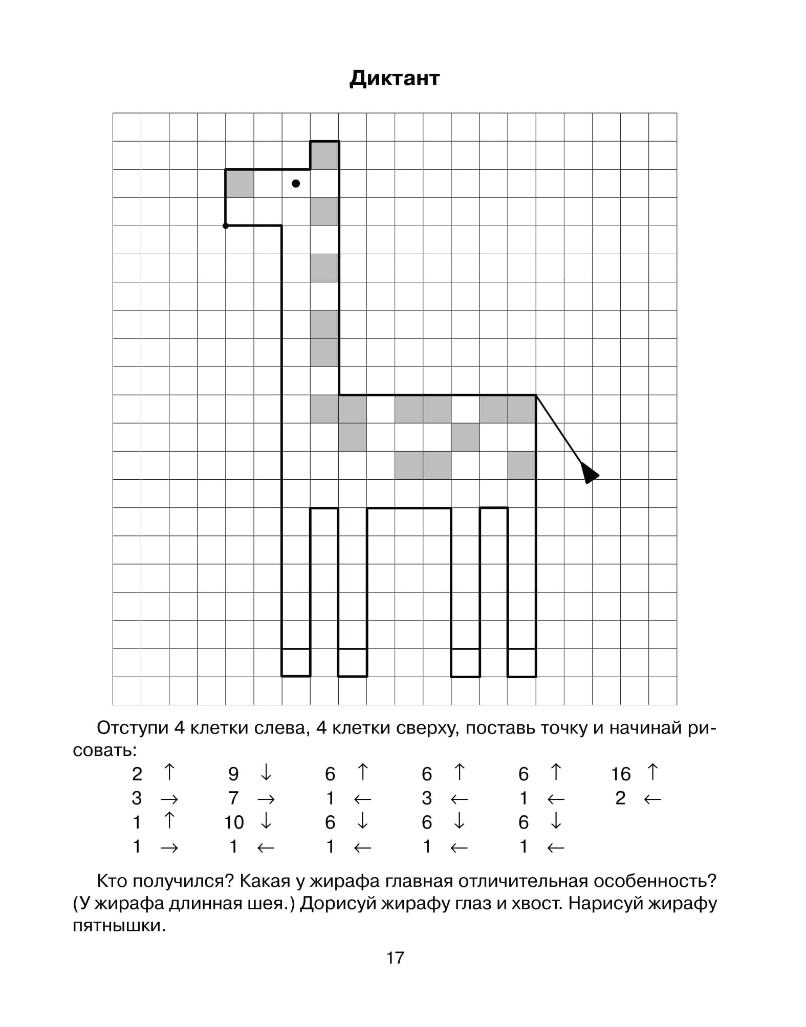 Графический диктант по клеточкам для дошкольников 6-7 Жираф