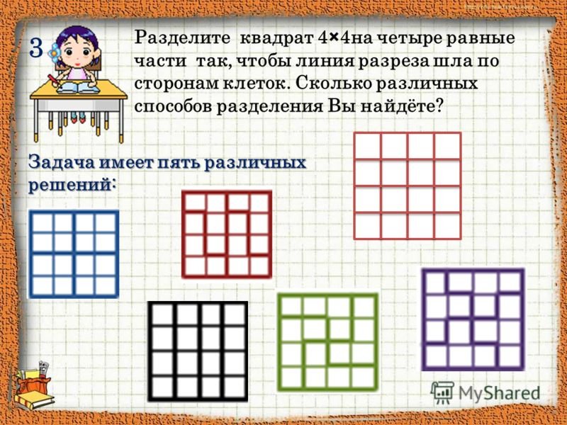 4 5 квадратиков. Квадрат поделенный на квадраты. Способы деления квадрата на 4 равные части. Разделить квадрат 4 на 4 на 4 равные части. Разделить квадрат на 4 равные части.
