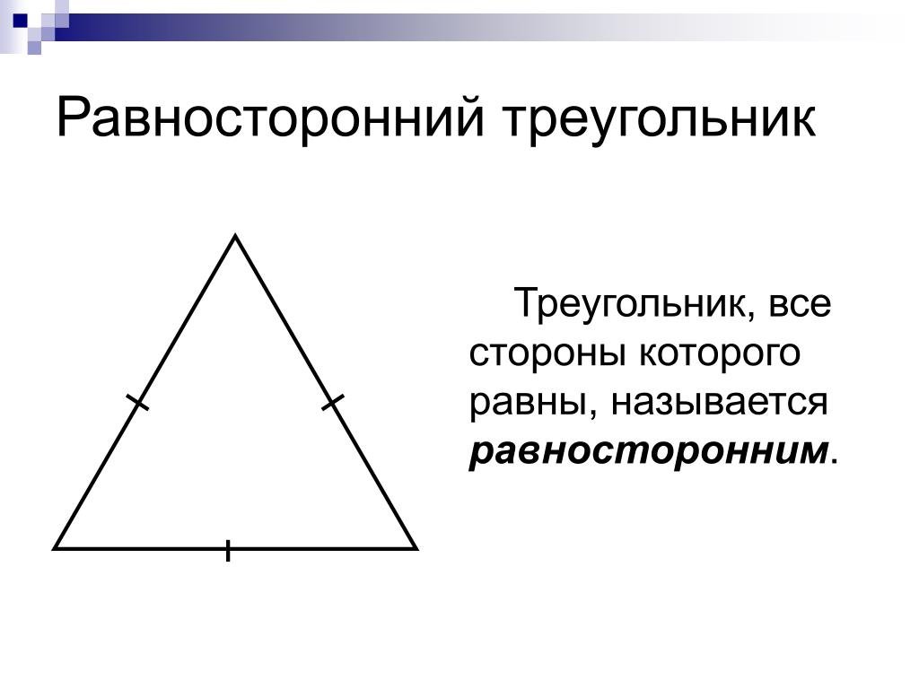 Как вычислить равносторонний треугольник. Равнгосторонний треуг. Равносторонний тупоугольник. Равтостороннийтреугольник. Равносторонний Трего.