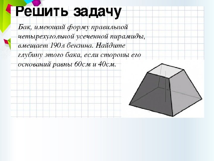 Пирамида презентация задачи. Правильная 4 угольная усечённая пирамида. Пирамида правильная пирамида презентация 10 класс Атанасян. Презентация усечённая пирамида. Презентация на тему усеченная пирамида.
