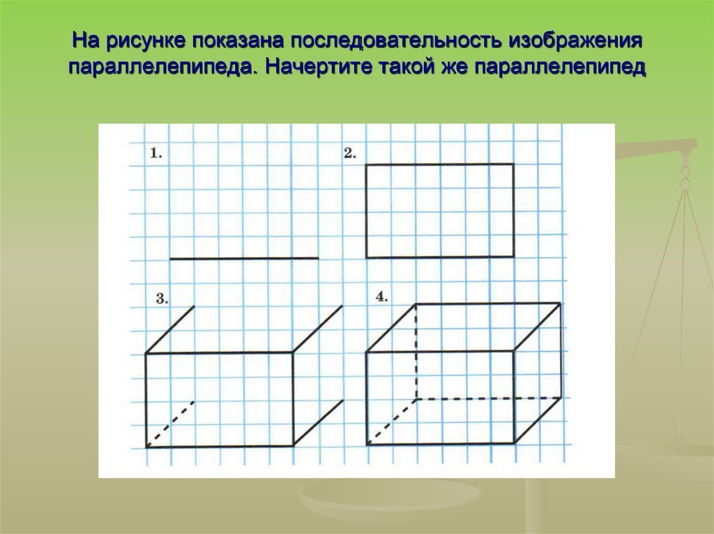 На рисунке изображены два прямоугольных параллелепипеда. Как начертить параллелепипед. Параллелепипед чертить. Как нарисовать параллелепипед. Прямоугольный параллелепипед чертить.