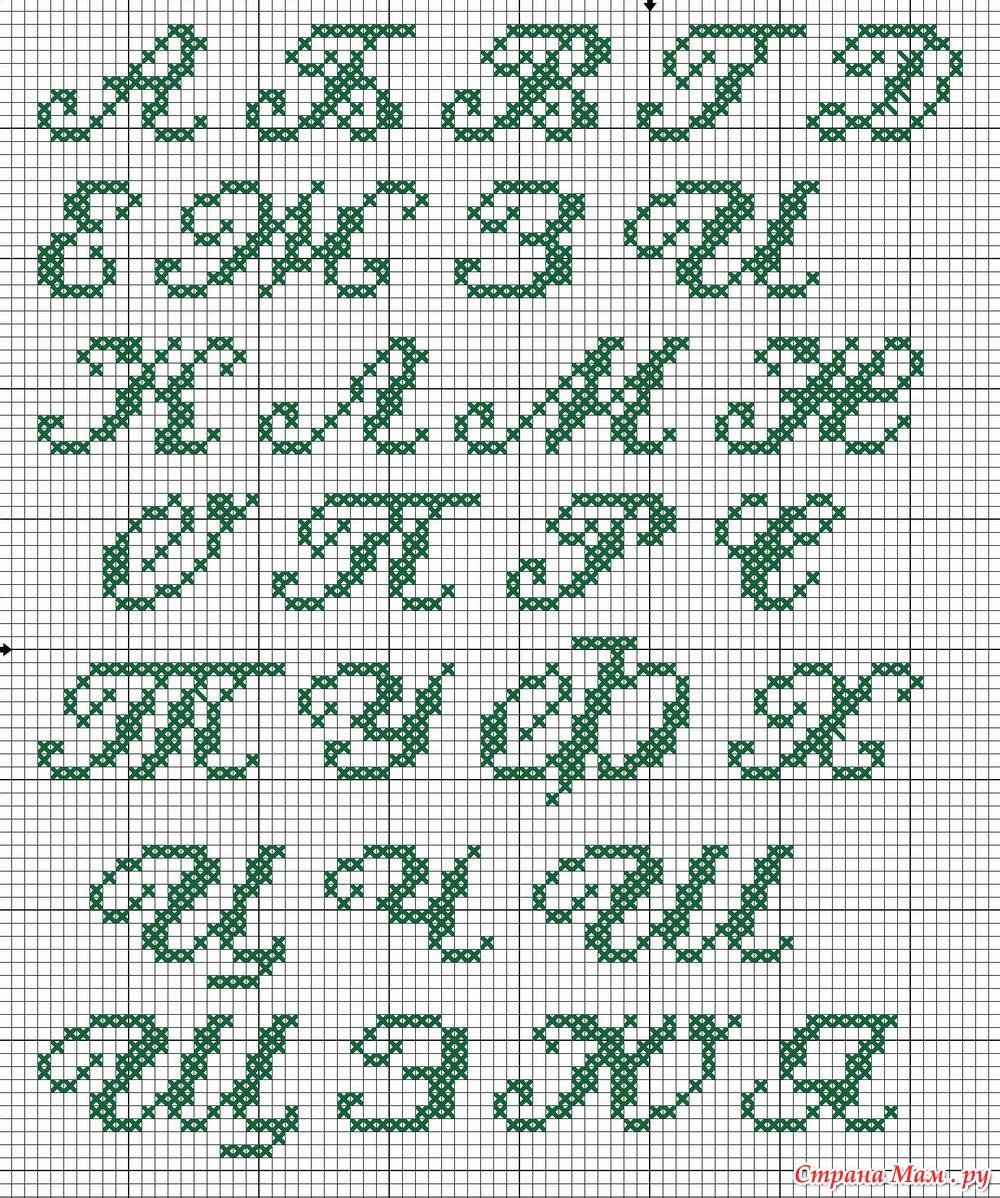 Схема вышивки букв крестиком русский алфавит