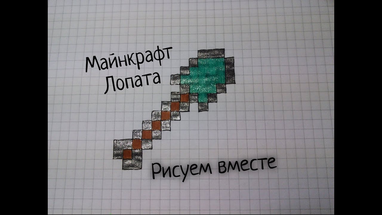 Как нарисовать лопату по клеточкам из майнкрафта