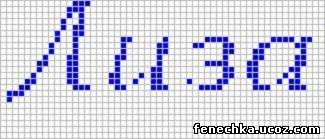 Фенечки с именем Лиза