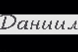 Имена по клеточкам