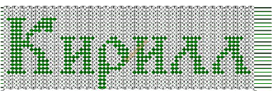 Схемы фенечек с именами