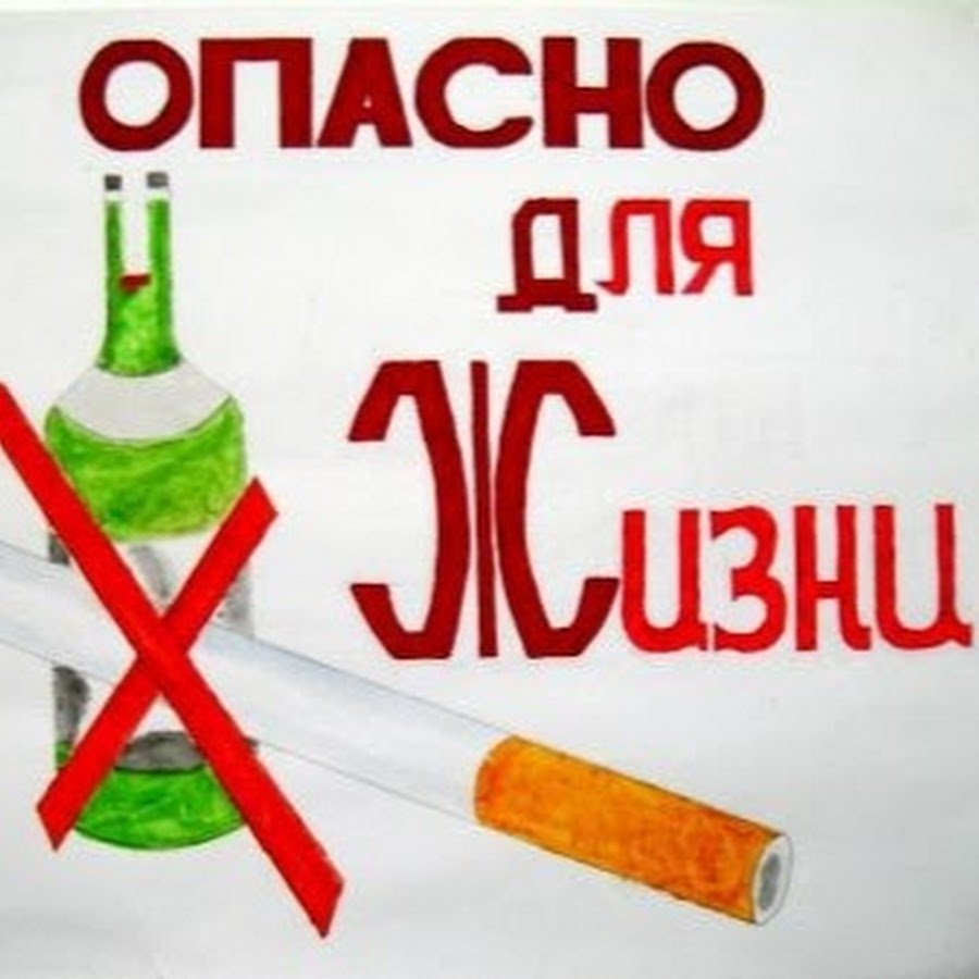 Плакат курение и алкоголь