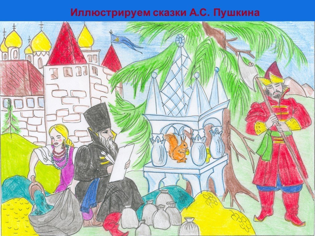 Рисунки детей на тему сказки пушкина - 90 фото