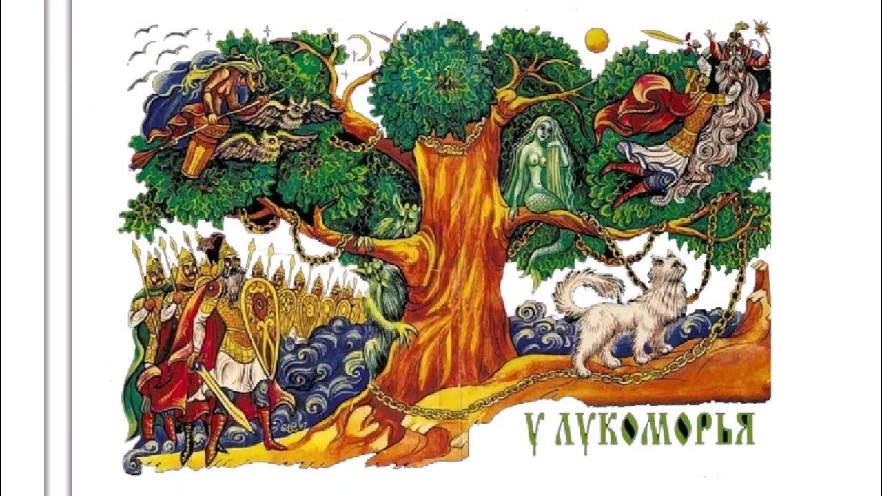 Сказки Пушкина у Лукоморья дуб зеленый
