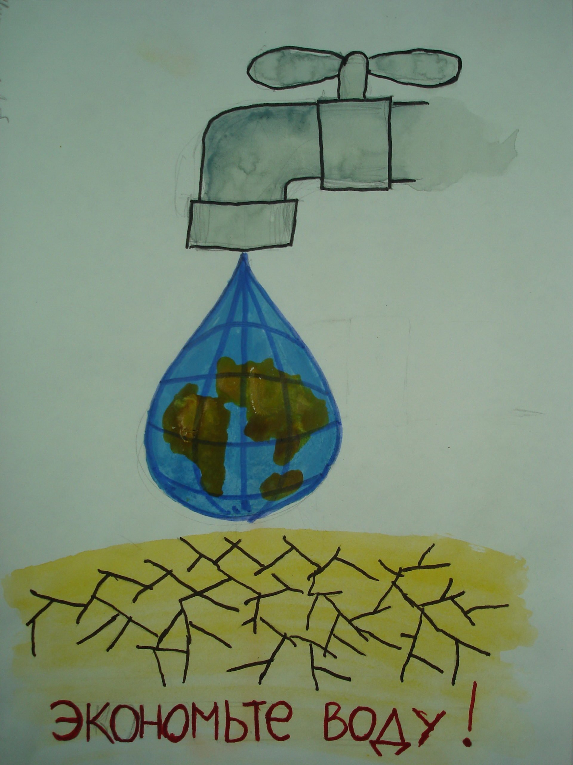 Рисунок на тему экономия воды