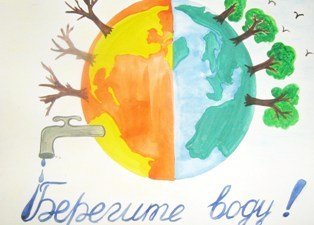 Рисунок на тему экономьте воду