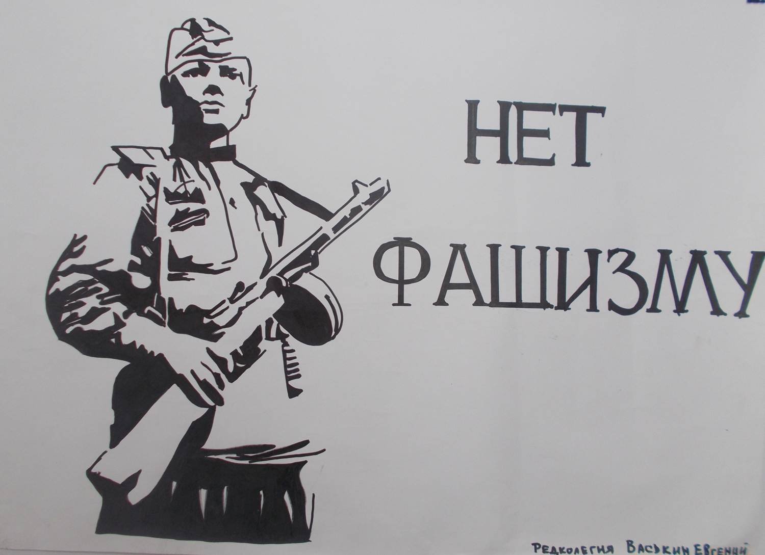 Плакаты против фашизма