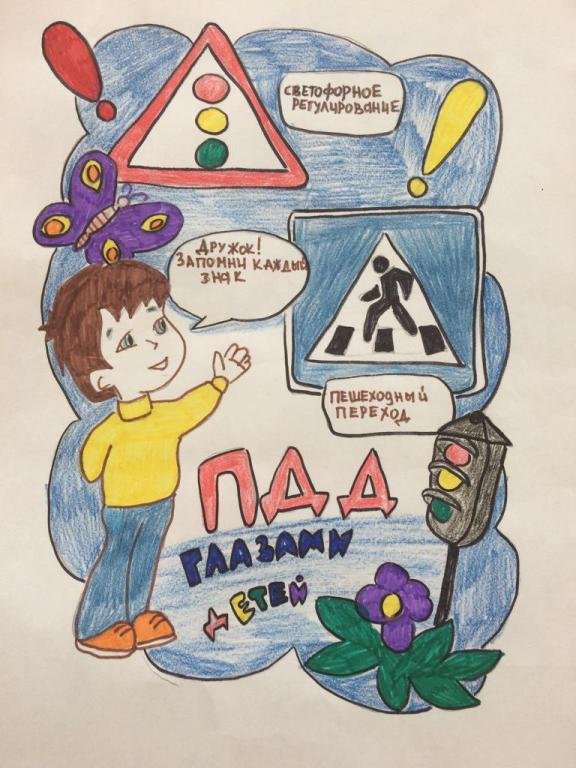 Знак глазами детей. Рисунок на тему ПДД. Рисунок по правилам дорожного движения. Рисунки ППД глазами детей. ПДД глазами детей.