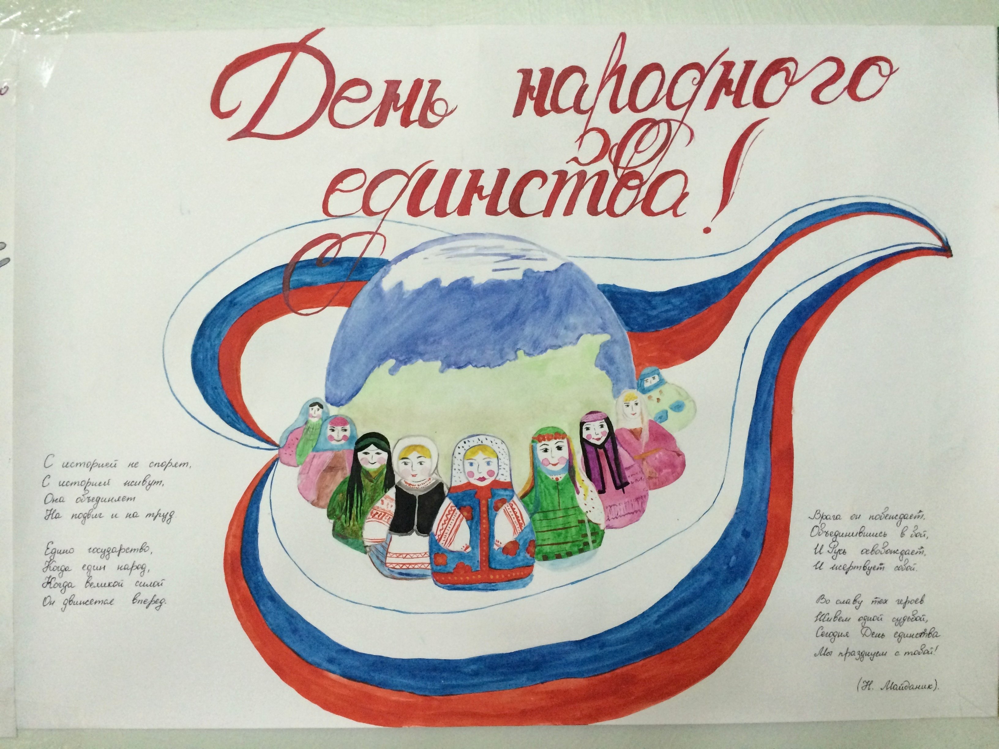 Плакат ко Дню народного ед