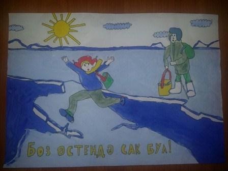 Рисунок на тему будь бдительным на льду