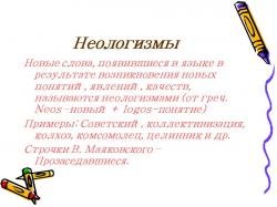 Проект-презентация Неологизмы в русском языке
