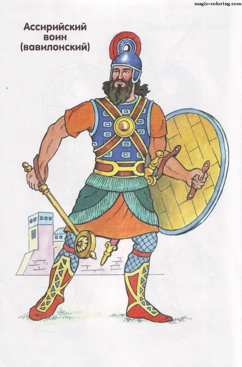 Рисунок воина 5 класс. Ассирийский воин. Воины древней Ассирии. Ассирийцы древние воины. Раскраска античные воины.