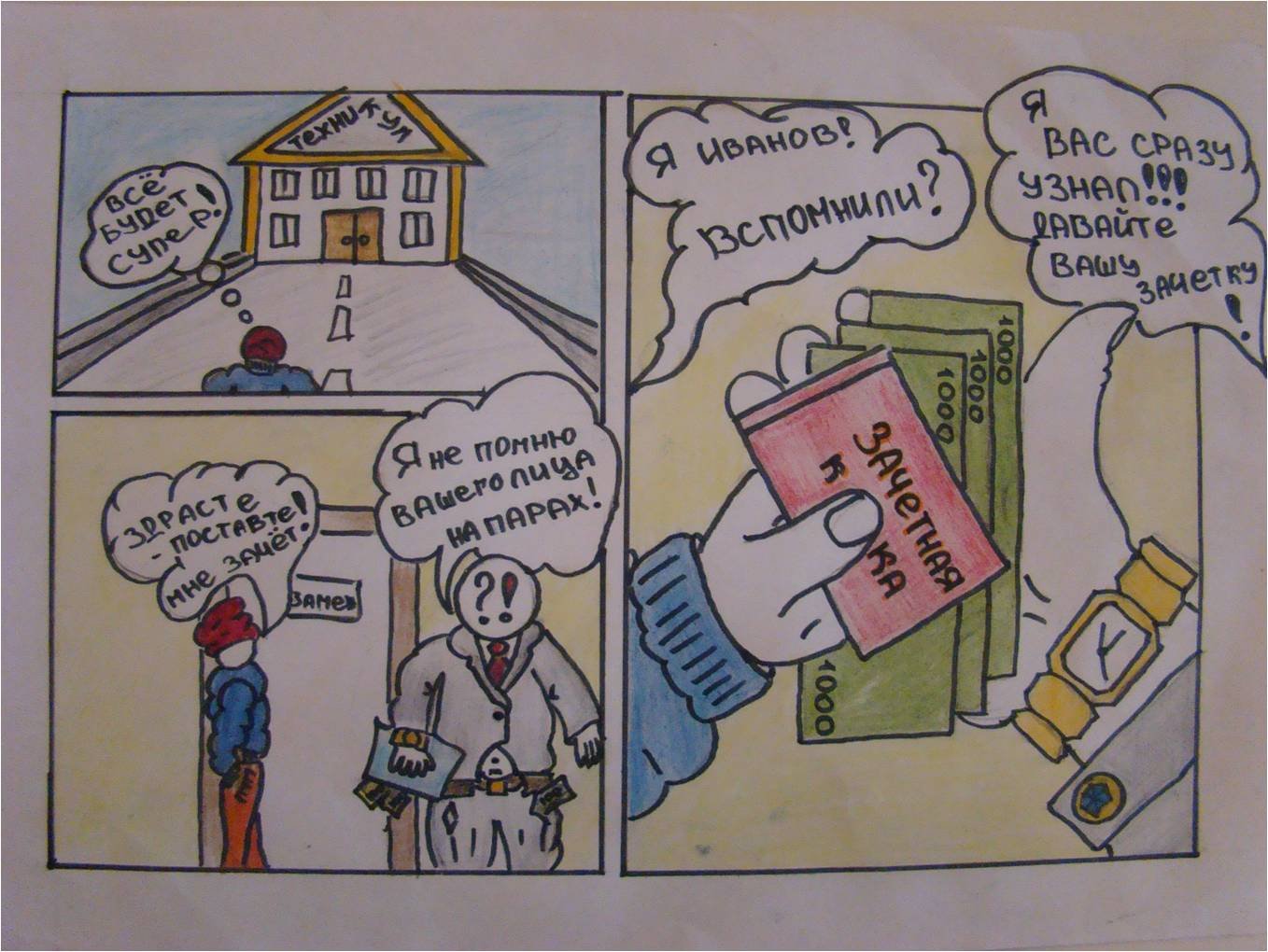 Комикс на тему против коррупции