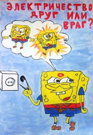 Плакат на тему электричество