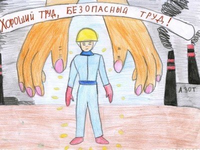 Безопасный труд глазами детей