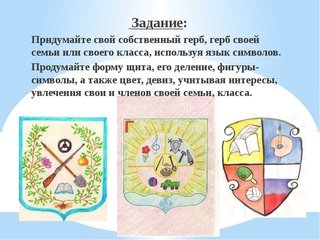 Придумать герб семьи