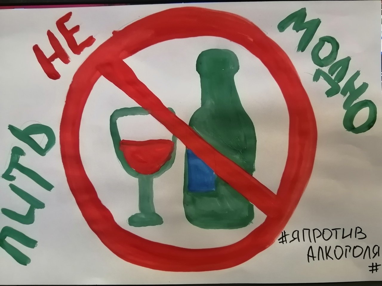 Рисунок против алкоголя