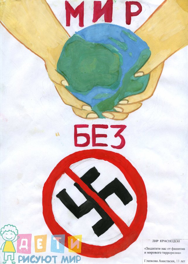 За мир без нацизма картинки