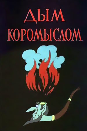 На скорую руку картинка фразеологизм