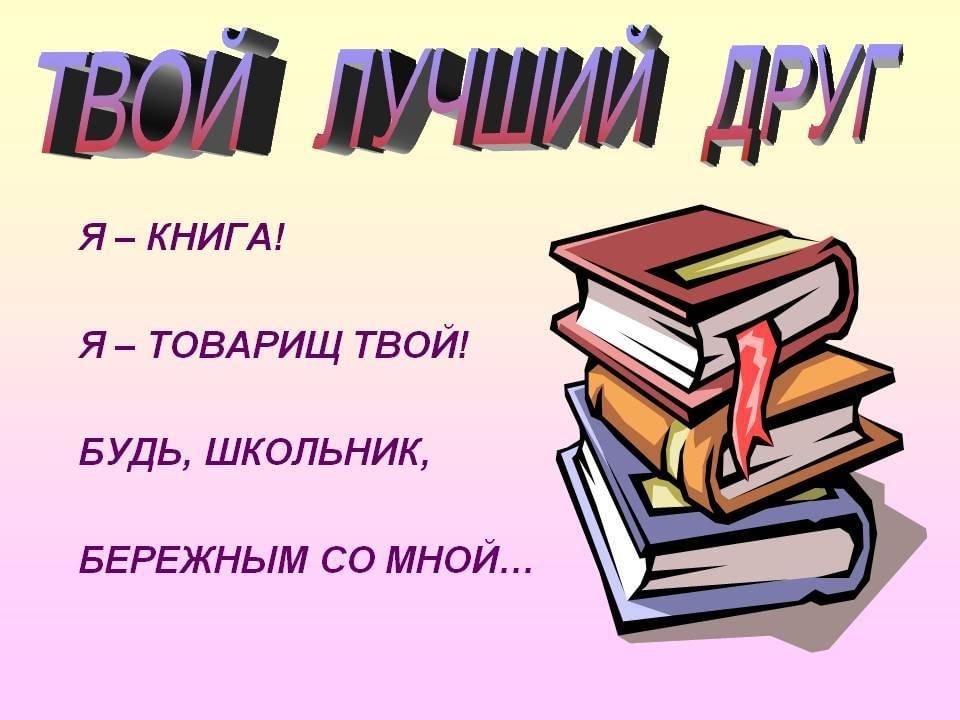 Книги наши учителя и помощники друзья