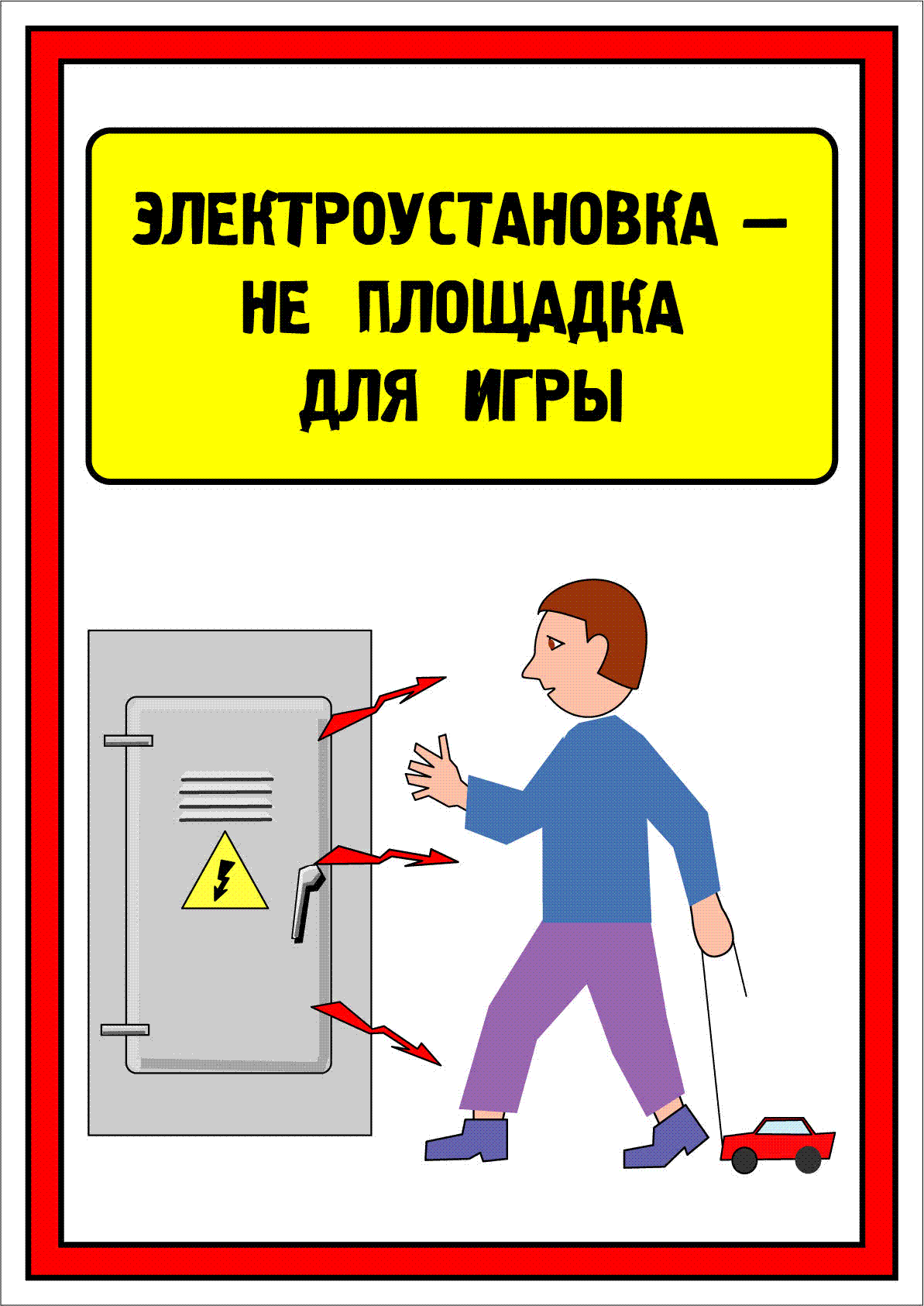 Плакаты по электробезопасности для детей