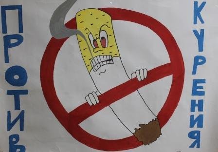 Плакат борьба с курением