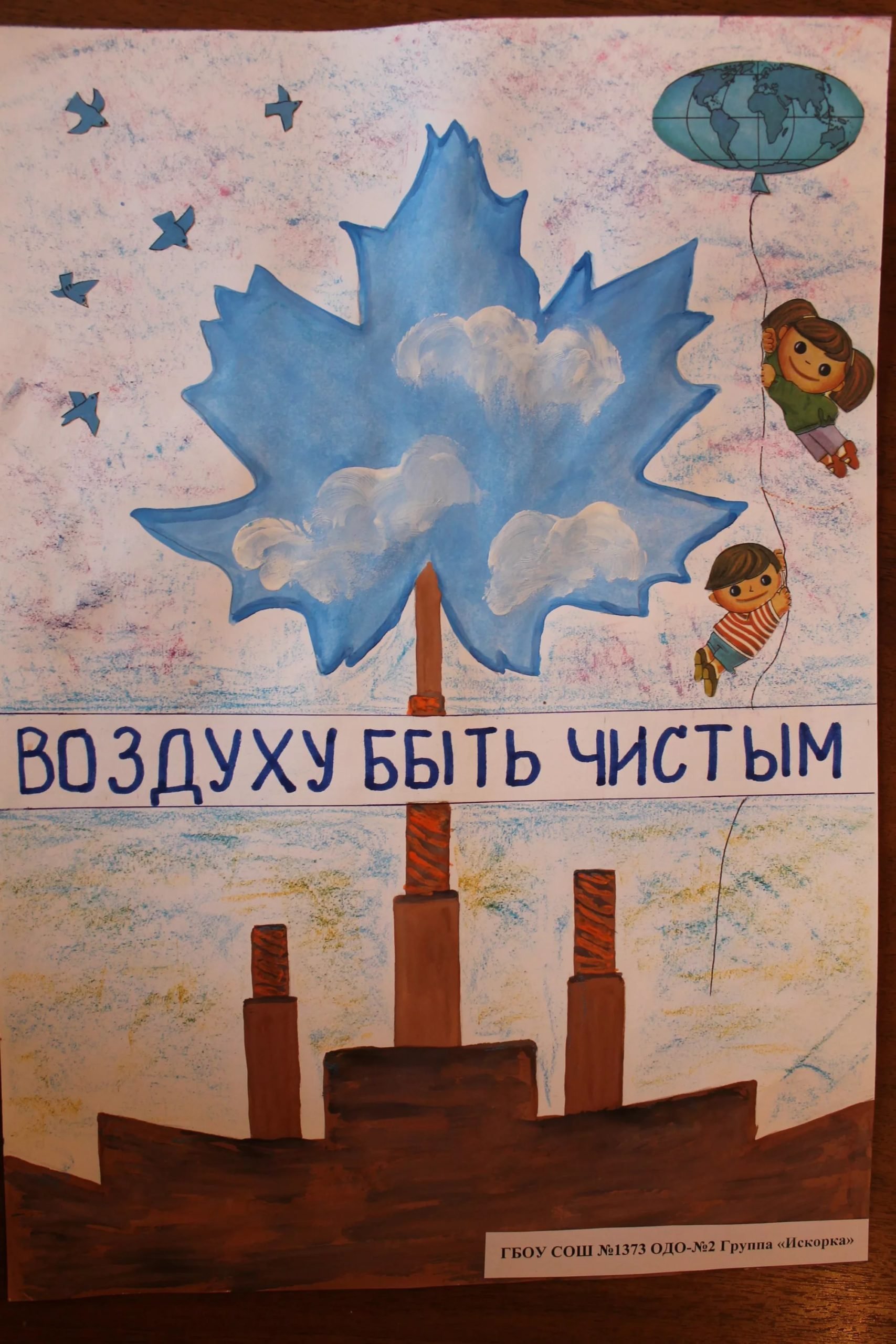 Плакат на тему охрана воздуха