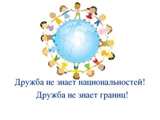 Слоган про дружбу народов