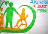 Дружба не знает границ детские рисунки