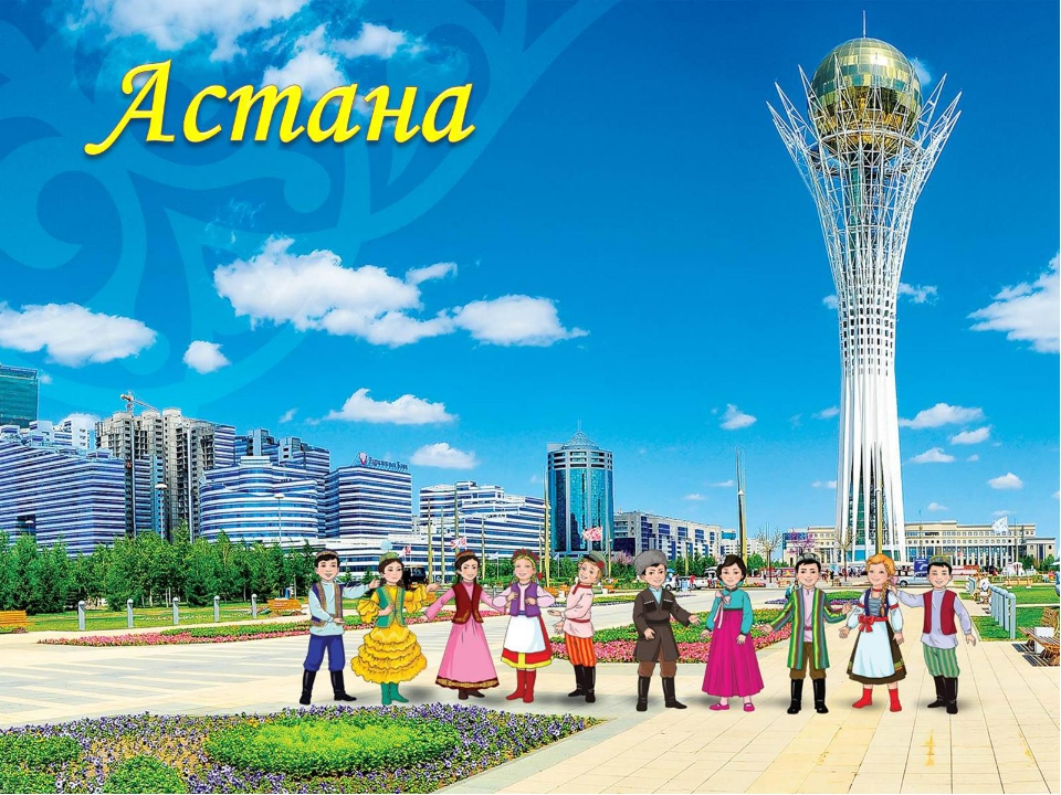 Астана столица Казахстана. Байтерек Казахстан. Родина Казахстан. Казахстан иллюстрация. Астана праздник