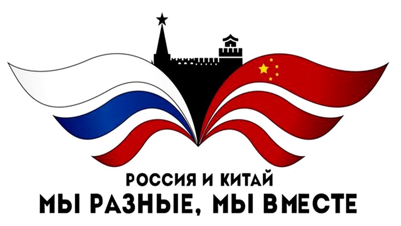 Русско китайский логотип. Китай и Россия символы. Символ дружбы России и Китая. Россия и Китай.