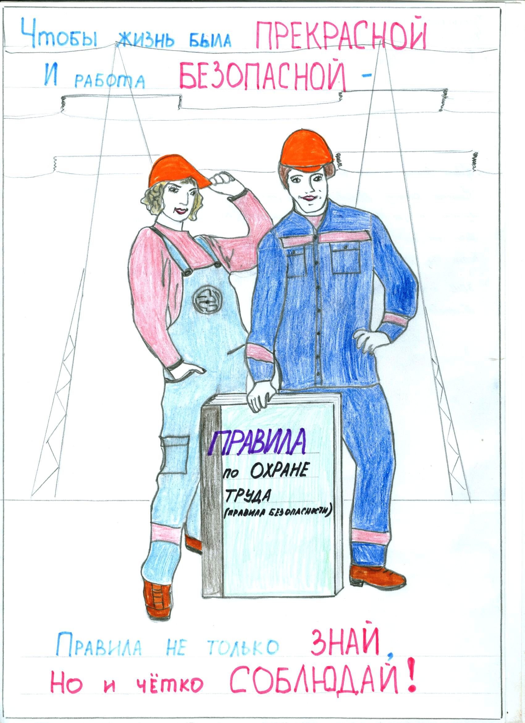 Детские плакаты по охране труда