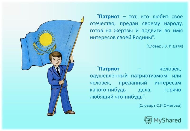 Патриот русское слово. Классный час патриотизм. Патриотизм для детей Казахстан. Я Патриот классный час. Патриот своей страны.